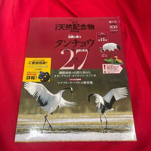 Y430. 11. 週刊日本の天然記念物27　タンチョウ／海洋堂／松村しのぶ. 未開封　保管品