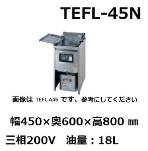 TEFL-45N タニコー 電気フライヤー 3相200V幅450奥600高800