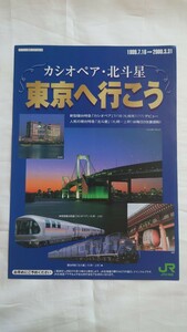 ■JR北海道■寝台特急カシオペア・北斗星 東京へ行こう■パンフレット