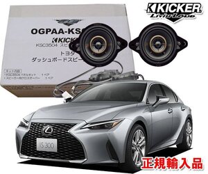 正規輸入品 KICKER/キッカー レクサス IS H25/5 ～ 30系 ダッシュボード用 8.9cm 同軸 スピーカー パッケージ OGPAA-KSCLT4 （2本1組）