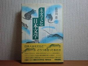 200310J07★ky 希少本 ネズミと日本文学 長谷川恩著 昭和54年 鼠 衛生動物学者 鼠の妖怪 ねずみの登場する文学作品