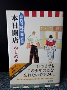 高円寺純情商店街 本日開店 ねじめ正一 新潮社 帯付き 西本295