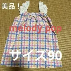 melody pop 子供服　ワンピース　サイズ90