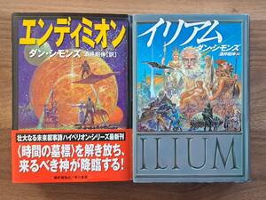 ★ダン・シモンズ　エンディミオン/イリアム★大冊2冊一括★カバー・生頼範義★早川書房★全単行本初版★1冊難あり