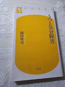 うつと気分障害　岡田尊司　鬱病/うつ病/精神医学/メンタルヘルス/心療内科