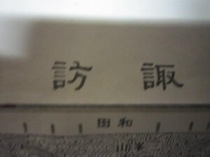 諏訪★五万分一地形図★昭和29年★地理調査所日本古地図★