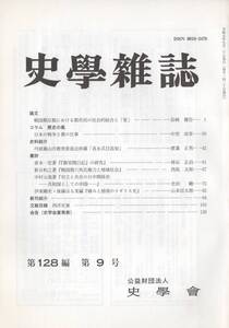 史学雑誌 128編9号 戦国期京都における都市民/貞永式目追加/御堂関白記/戦国期六角氏権力と地域社会/対立と共存の日中関係史