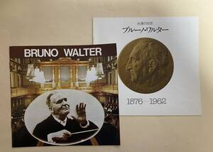 ブルーノ・ワルター　1970年代　レコード　パンフレット　2種 　昭和時代　クラシック音楽　Bruno Walter