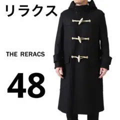 【希少サイズ】THE RERACS ザ リラクス メルトンダッフルコート 48