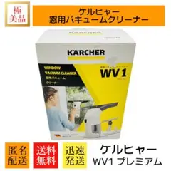 極美品　ケルヒャー　窓用バキュームクリーナー　WV1　プレミアム