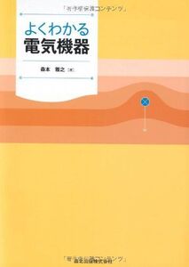 [A01609010]よくわかる電気機器