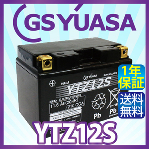 GS YUASA YTZ12S 最高品質 バイク バッテリー 充電・液注入済み GSユアサ (互換: CTZ12S TTZ12S FTZ12S DTZ12S STZ12S) 送料無料