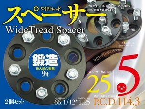 ★即決★【25mm】ワイドトレッドスペーサー 鍛造【5H/PCD114.3/ハブ66.1Φ/P1.25】★2枚★ ランディ C25 C26