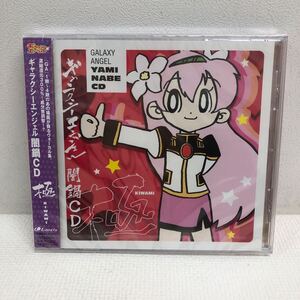 I0117B3 未開封★ギャラクシーエンジェル 闇鍋 CD 極 KIWAMI 帯付き 音楽 アニメ アニメソング 第1期〜4期ヴォーカル集