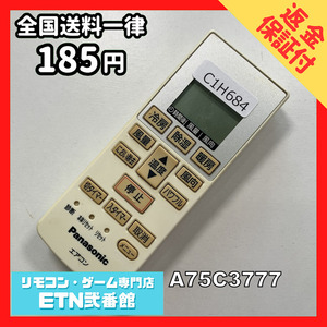 C1H684 【送料１８５円】エアコン リモコン / Panasonic パナソニック A75C3777 動作確認済み★即発送★