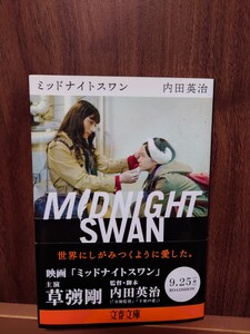 ミッドナイトスワン （文春文庫　う３７－１） 内田英治／著
