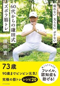 疲れない 太らない ボケない 60代からの鎌田式ズボラ筋トレ