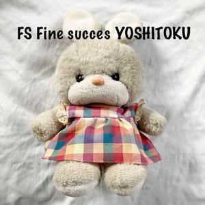 レトロ うさぎ ぬいぐるみ 吉徳FS Fine succes YOSHITOKU ヨシトク 人形 昭和 希少 レア 兎 ファインサクセス コレクション かわいい 動物