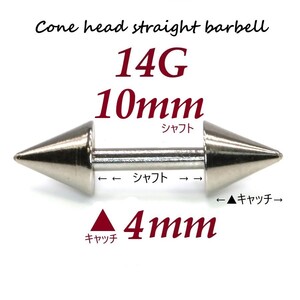 ＊【 14G シャフト10㎜ キャッチ4㎜ 】 【2個セット】 ▲ コーンヘッド ストレートバーベル ピアス