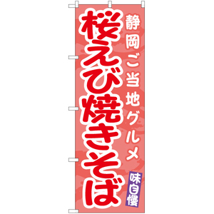 のぼり旗 3枚セット 桜えび焼きそば 静岡ご当地グルメ EN-492