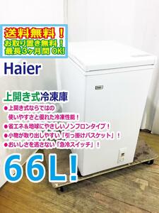 送料無料★極上超美品 中古★Haier 66L 長く保存する方にオススメの直冷式！急冷スイッチ搭載 上開き式冷凍庫【JF-NC66F】E6CM