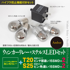 【即決】前後ウィンカーLED化 3ピン+ステルスLED T20 S25 4本 ニッサン ウイングロード H13.10～H17.10 Y11