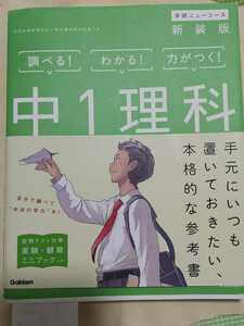 新装版 調べる！わかる！力がつく！中１理科　