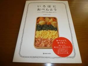 いろはにおべんとう　オザワマキ　女の子のお弁当一か月