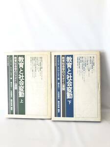 教育と社会の変動 教育社会学のパラダイム展開 上巻・下巻 2冊セット J・カラベル/A・H・ハルゼー編 1980年初版 カバー付 2404-B11-02L