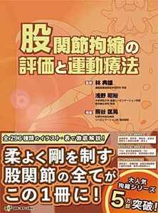 [A12104746]股関節拘縮の評価と運動療法 (運動と医学の出版社の臨床家シリーズ)