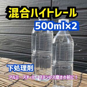 混合ハイトレール500ml×2トラック　バス　アルミ　ホイール ステンレス　エアータンク燃料タンク　磨き　ポリッシュ鏡面 エンカリ下処理剤