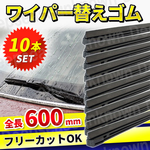 ワイパー 替えゴム 10本 フリーカットサイズ ワイパーゴム フロントワイパー リアワイパー 60cm 交換 6ｍｍ 600mm 汎用 運転席 助手席 互換