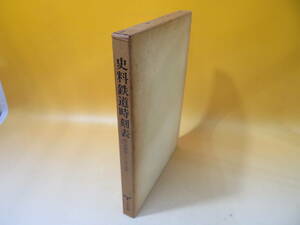 【鉄道資料】史料鉄道時刻表　明治4年～26年　昭和56年8月発行　鉄道史録会　大正出版　外箱付き　難あり【中古】C4 A1567