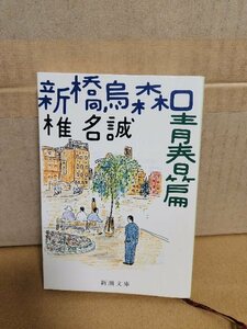 椎名誠『新橋烏森口青春篇』新潮文庫　愛と勇気と闘魂の自伝的青春小説