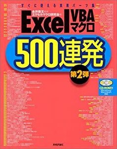 ExcelVBAマクロ500連発―模にマクロマクロ集〈第2マクロ〉