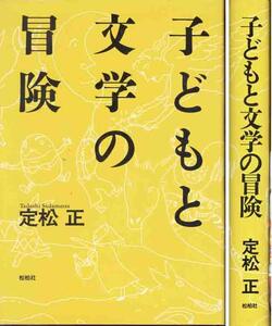 定松正「子どもと文学の冒険」