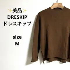 ✨美品✨DRESKIP ドレスキップ ブラウン 長袖ニットセーター サイズA