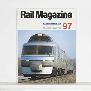 ”Rail Magazine レイル・マガジン”　1991年10月号 No.97 特集：ジョイフルトレイン進化論 / 企画室ネコ