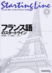 【中古】 フランス語のスタートライン (Starting Line-やさしく詳しい解説・しっかり身に付く文法・話したくな