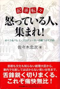 ●起承転々 怒っている人、集まれ!　1989-2008　 佐々木忠次