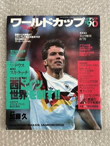 送料無料●サッカー雑誌●『ワールドカップイタリア90』マラドーナ マテウス 加藤久 スキラッチ 西ドイツ スコラ増刊●ゆうメ送料無料