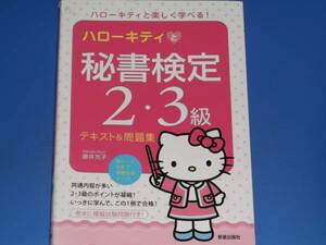 ハローキティ と 秘書検定 2・3級 テキスト&問題集★藤井 充子★新星出版社★赤シート付き★