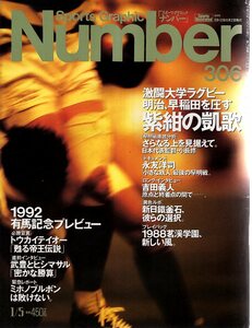 雑誌Sports Graphic Number 306(1993.1/5号)◆激闘大学ラグビー/紫紺の凱歌 明治、早稲田を圧す/永友洋司/吉田義人/新日鐵釜石/茗渓学園◆