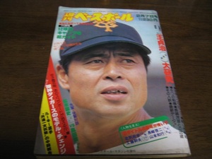 昭和58年2/7週刊ベースボール/王貞治/松本匡史/上川誠二