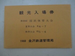 20・鉄道切符・第23回国民体育大会観光入場券