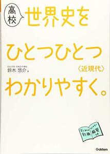 【中古】 高校 世界史を ひとつひとつわかりやすく。 近現代