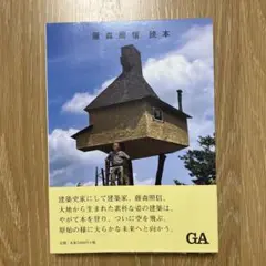 藤森照信読本