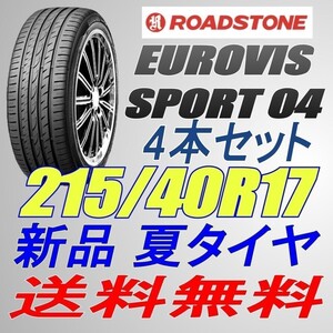 (BO008.07.2) 送料無料[4本セット] ROADSTONE EUROVIS SPORT 04 215/40R17 87W XL 2022年製造 室内保管 215/40/17 215 40 17