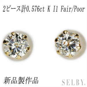 新品 K18YG ダイヤモンド ピアス 0.576ct K I1 Fair/Poor