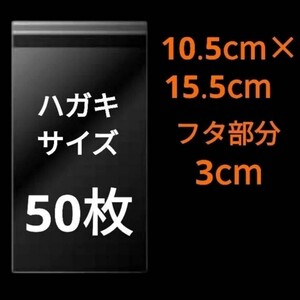 1/17作成　ハガキサイズ　OPP　OPP袋　透明袋　ビニール袋　発送用袋　宅配用袋　配送用袋　テープ付き　30ミクロン　日本製　国産　50枚